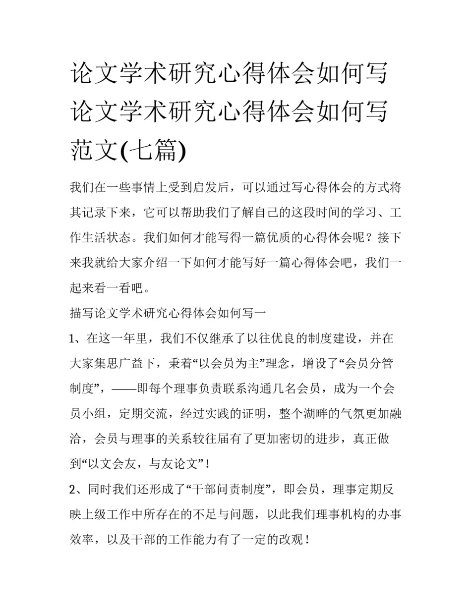 论文学术研究心得体会如何写 论文学术研究心得体会如何写范文(七篇)_第1页