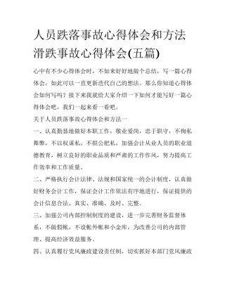 人员跌落事故心得体会和方法 滑跌事故心得体会(五篇)