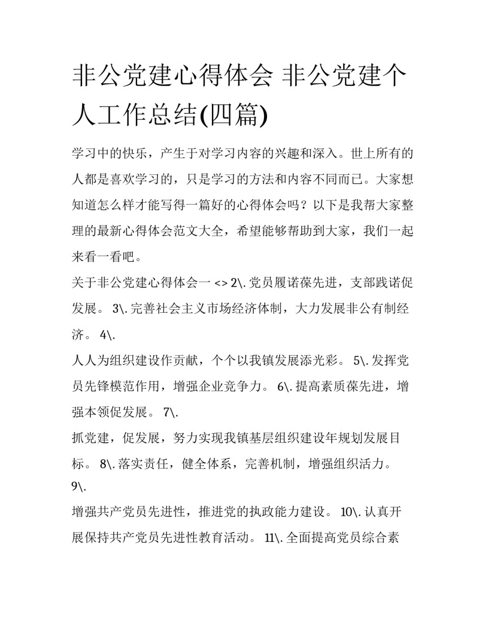 非公党建心得体会 非公党建个人工作总结(四篇)_第1页