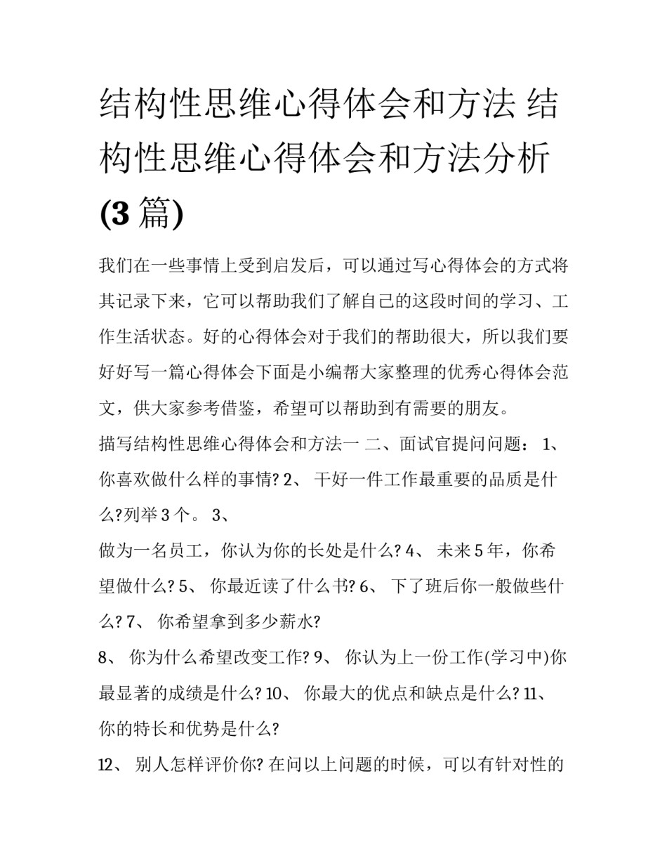 结构性思维心得体会和方法 结构性思维心得体会和方法分析(3篇)_第1页