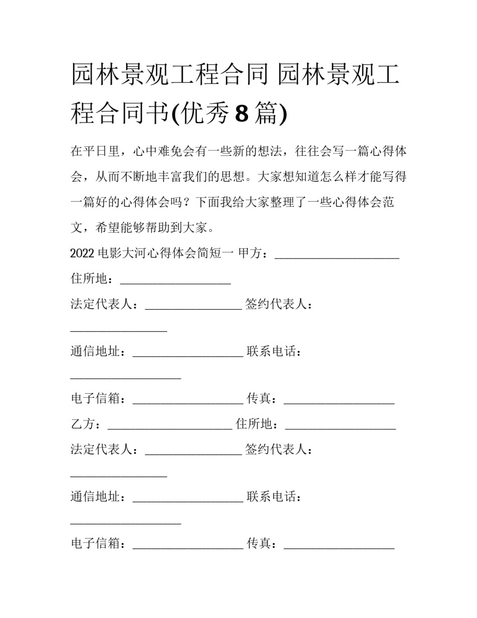园林景观工程合同 园林景观工程合同书(优秀8篇)_第1页