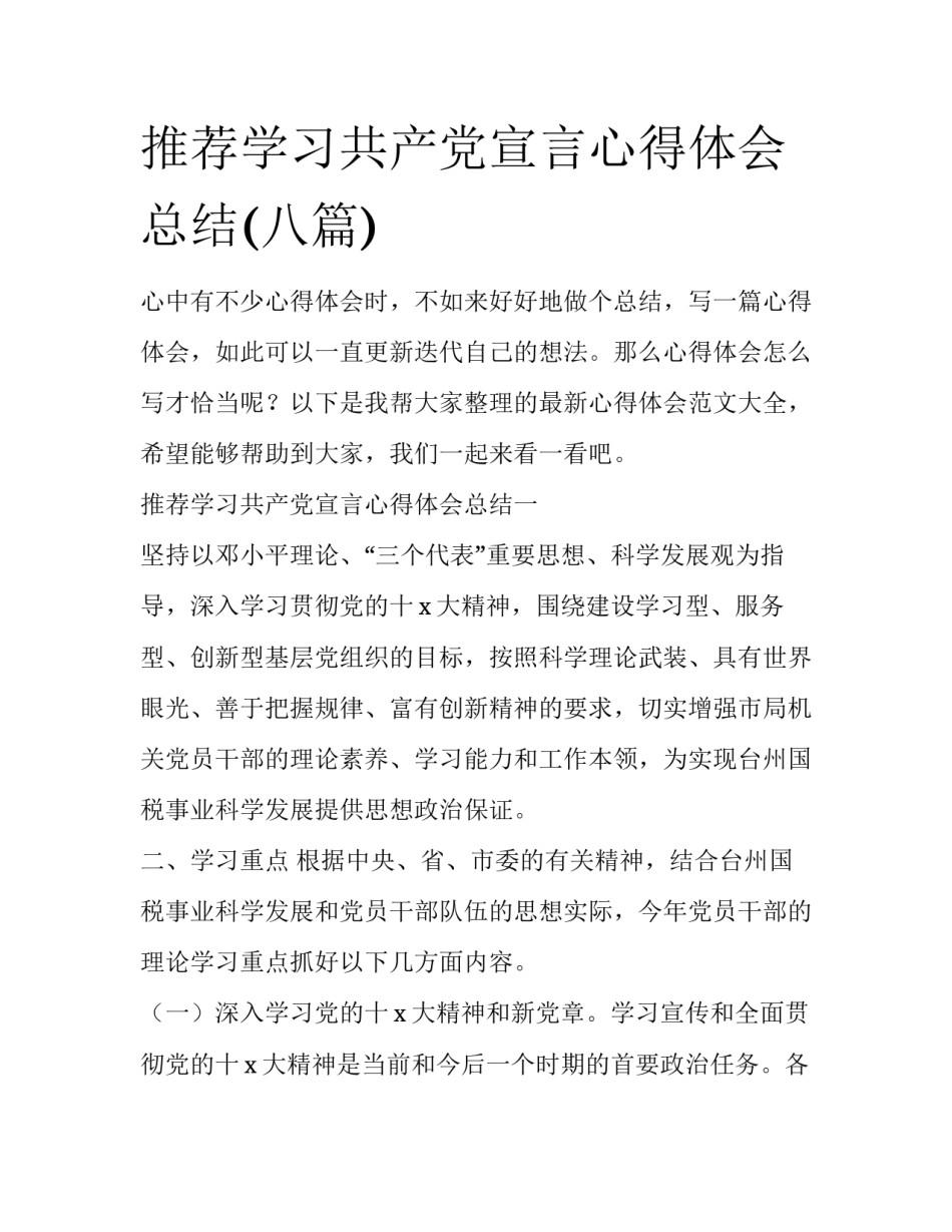 推荐学习共产党宣言心得体会总结(八篇)_第1页