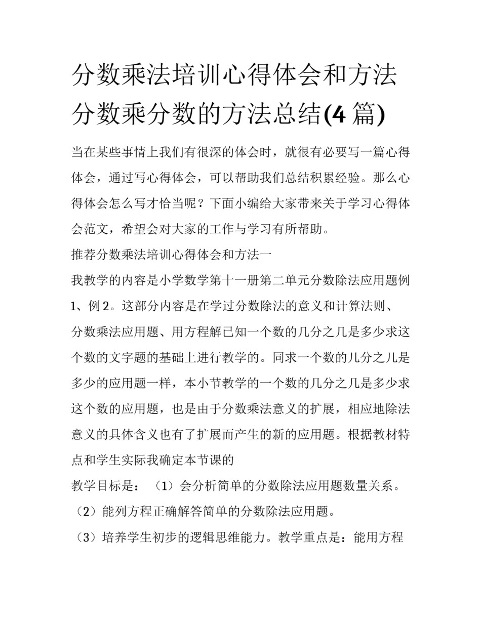 分数乘法培训心得体会和方法 分数乘分数的方法总结(4篇)_第1页