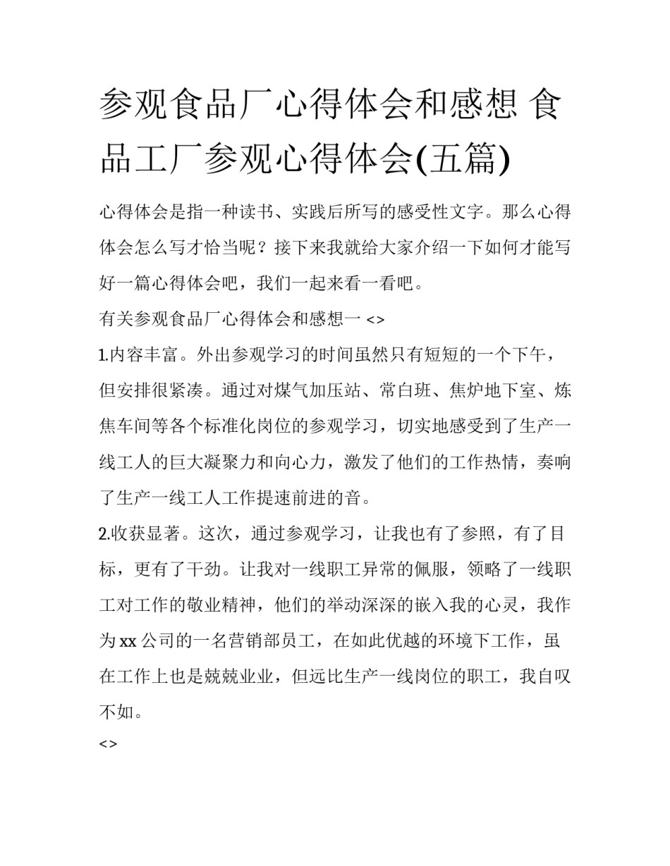 参观食品厂心得体会和感想 食品工厂参观心得体会(五篇)_第1页