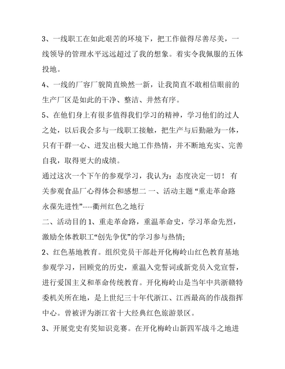 参观食品厂心得体会和感想 食品工厂参观心得体会(五篇)_第3页