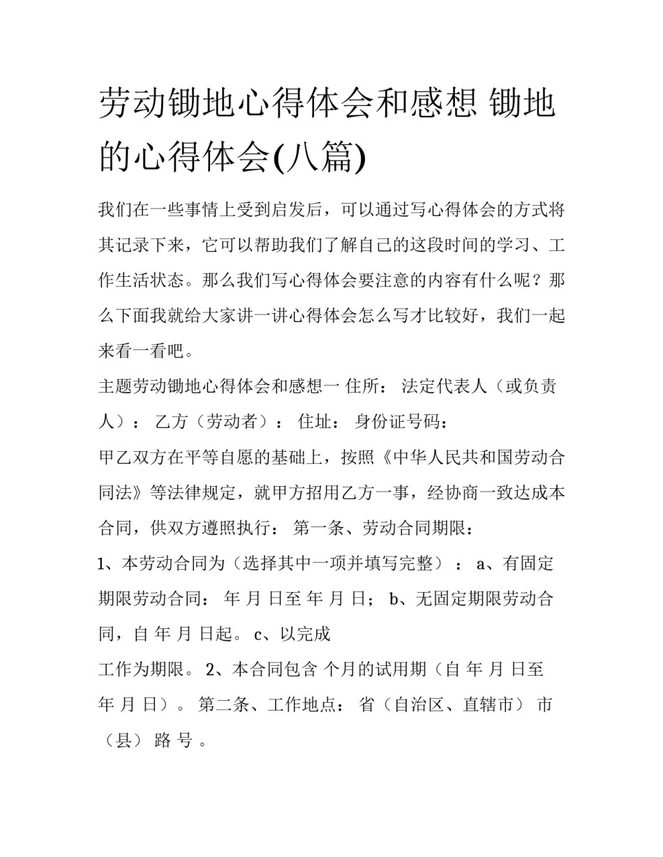 劳动锄地心得体会和感想 锄地的心得体会(八篇)_第1页