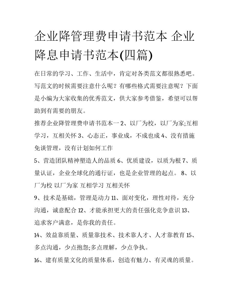 企业降管理费申请书范本 企业降息申请书范本(四篇)_第1页