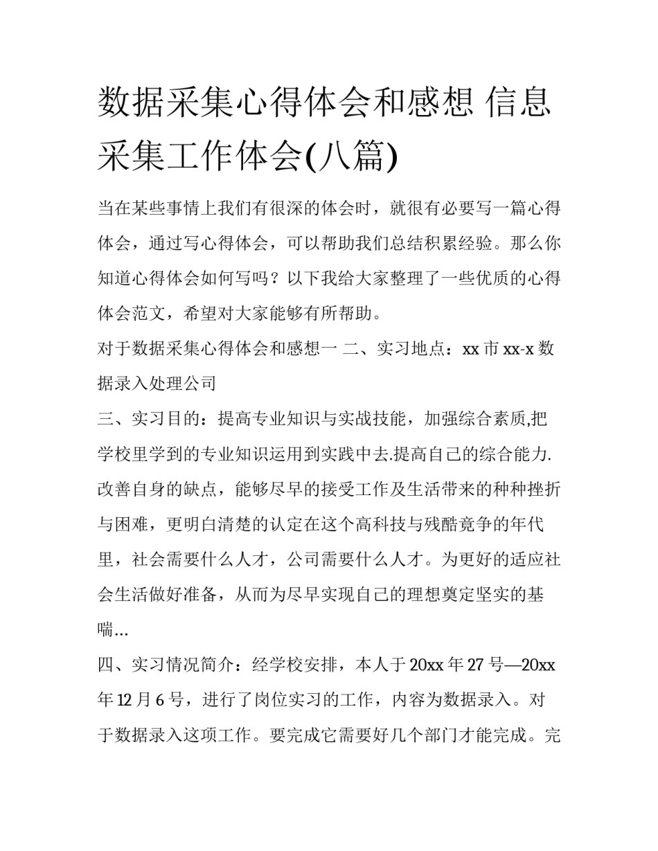数据采集心得体会和感想 信息采集工作体会(八篇)_第1页