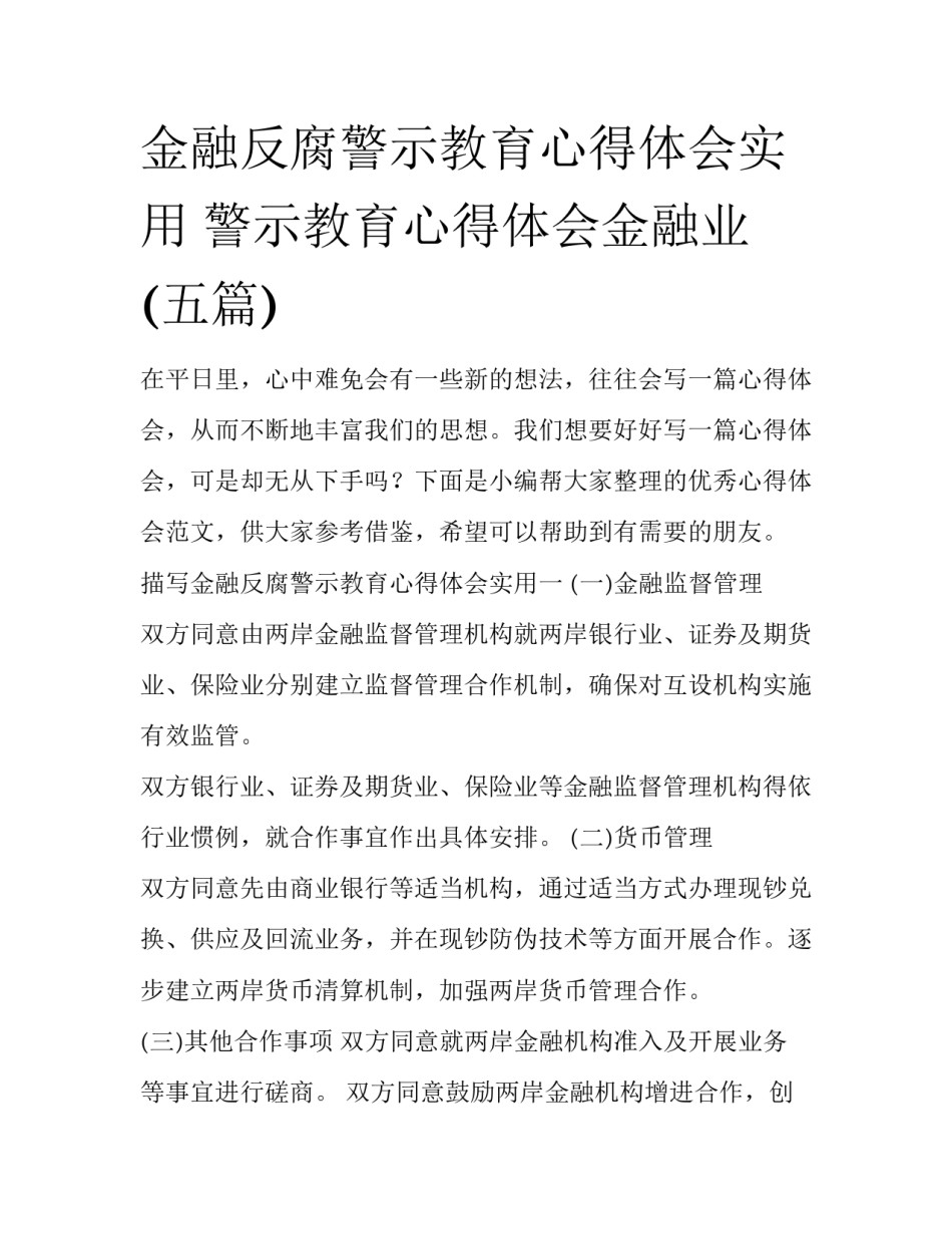 金融反腐警示教育心得体会实用 警示教育心得体会金融业(五篇)_第1页