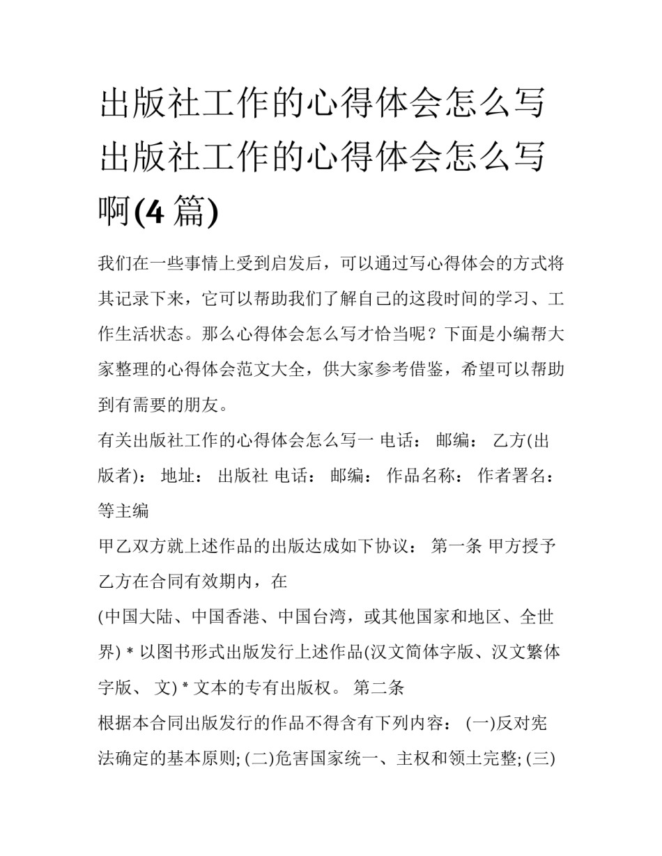 出版社工作的心得体会怎么写 出版社工作的心得体会怎么写啊(4篇)_第1页