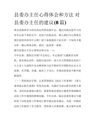 县委办主任心得体会和方法 对县委办主任的建议(8篇)