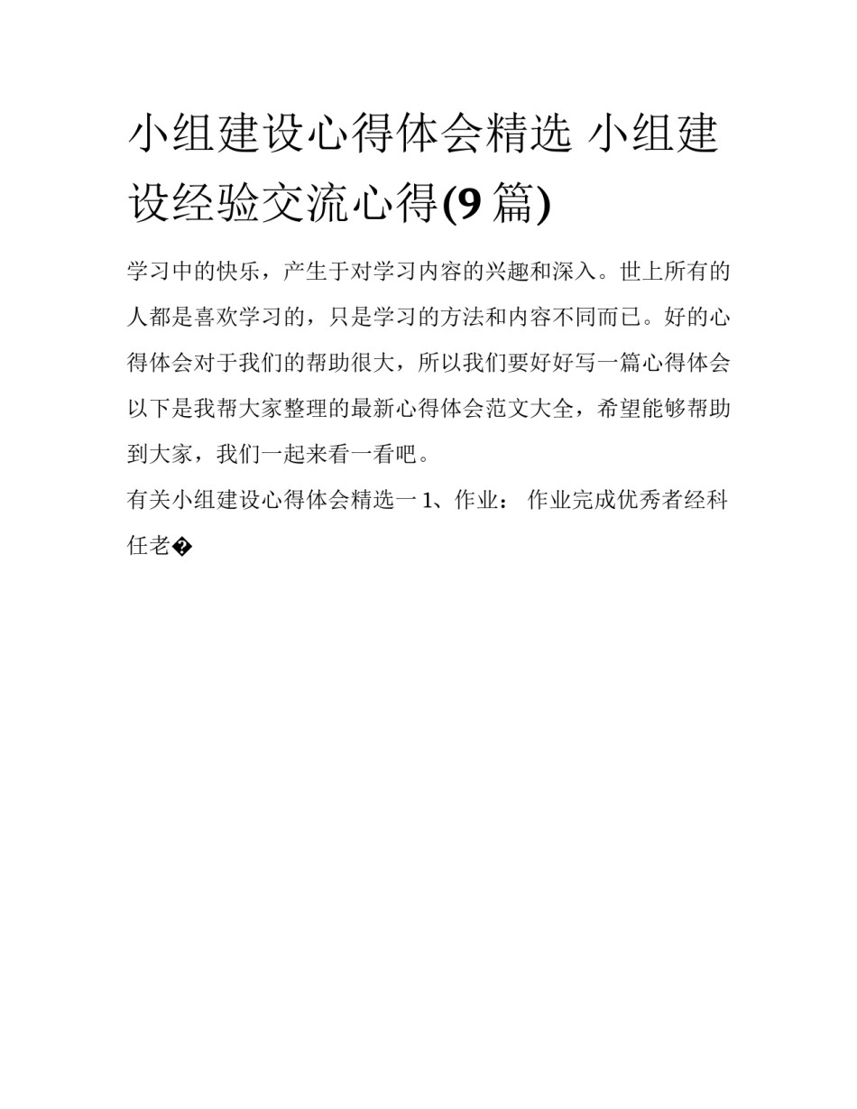 小组建设心得体会精选 小组建设经验交流心得(9篇)_第1页