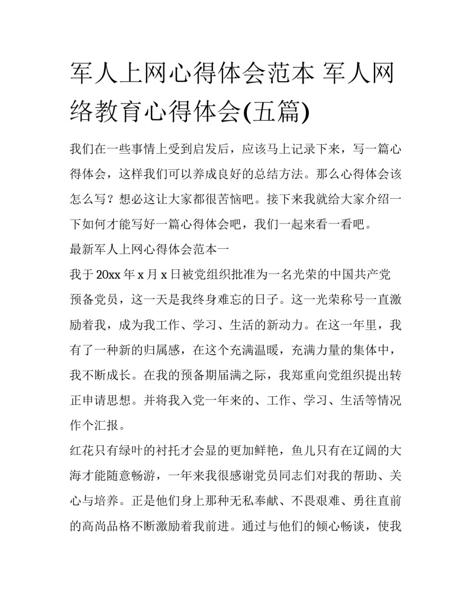 军人上网心得体会范本 军人网络教育心得体会(五篇)_第1页