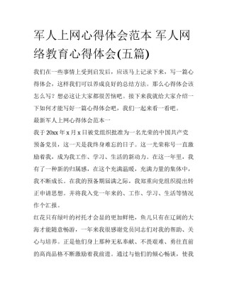 军人上网心得体会范本 军人网络教育心得体会(五篇)