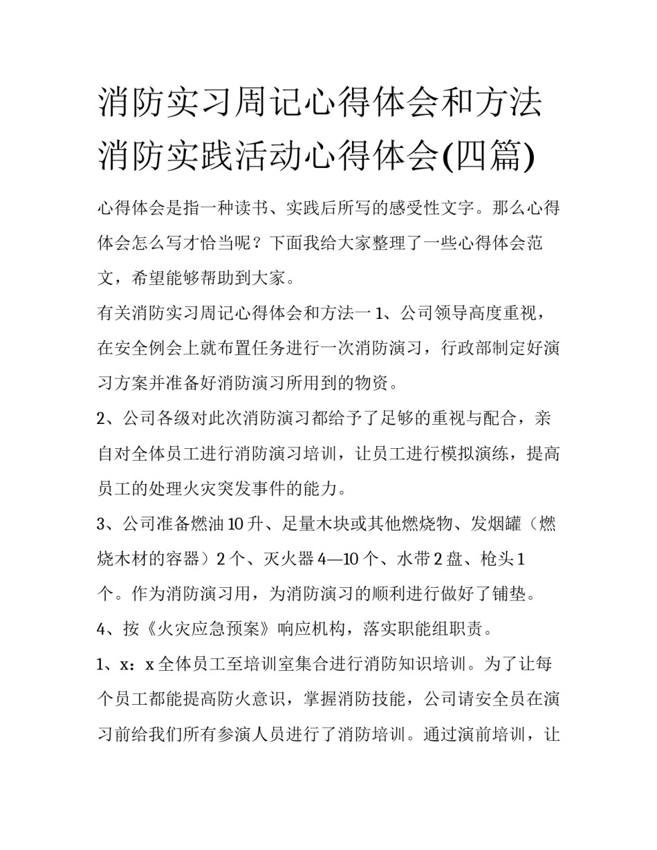 消防实习周记心得体会和方法 消防实践活动心得体会(四篇)_第1页