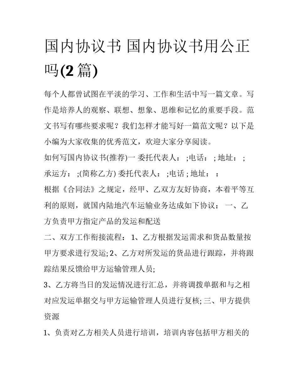 国内协议书 国内协议书用公正吗(2篇)_第1页