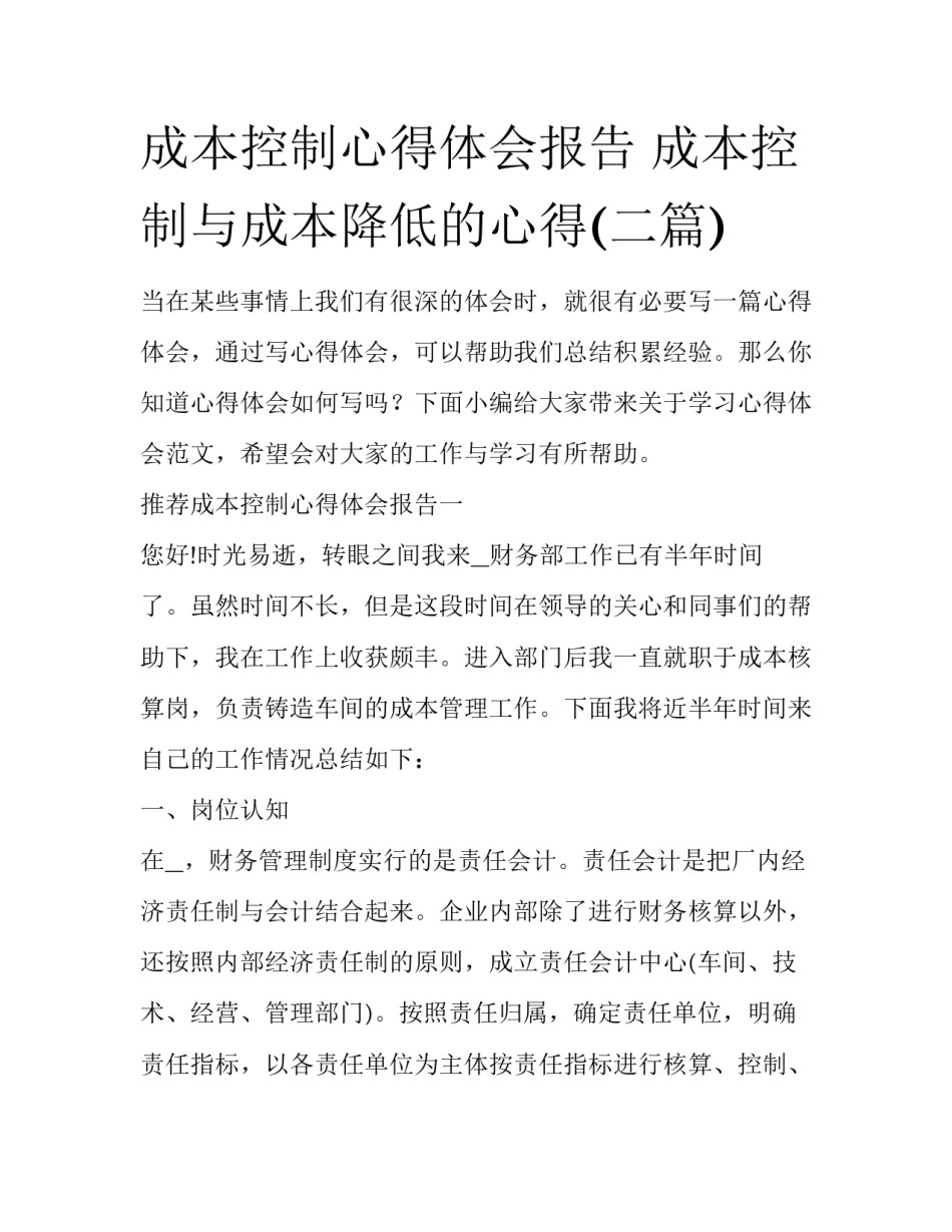 成本控制心得体会报告 成本控制与成本降低的心得(二篇)_第1页