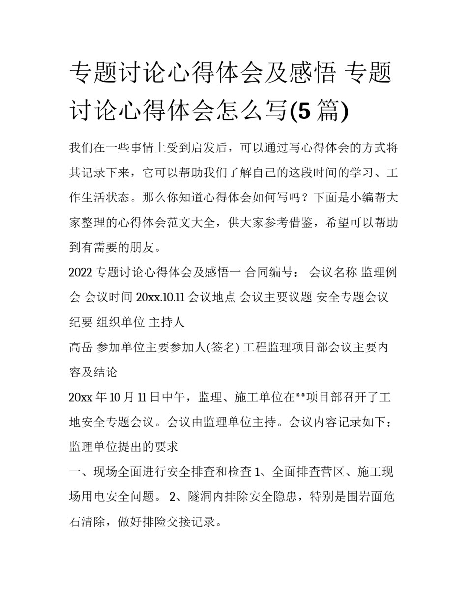 专题讨论心得体会及感悟 专题讨论心得体会怎么写(5篇)_第1页