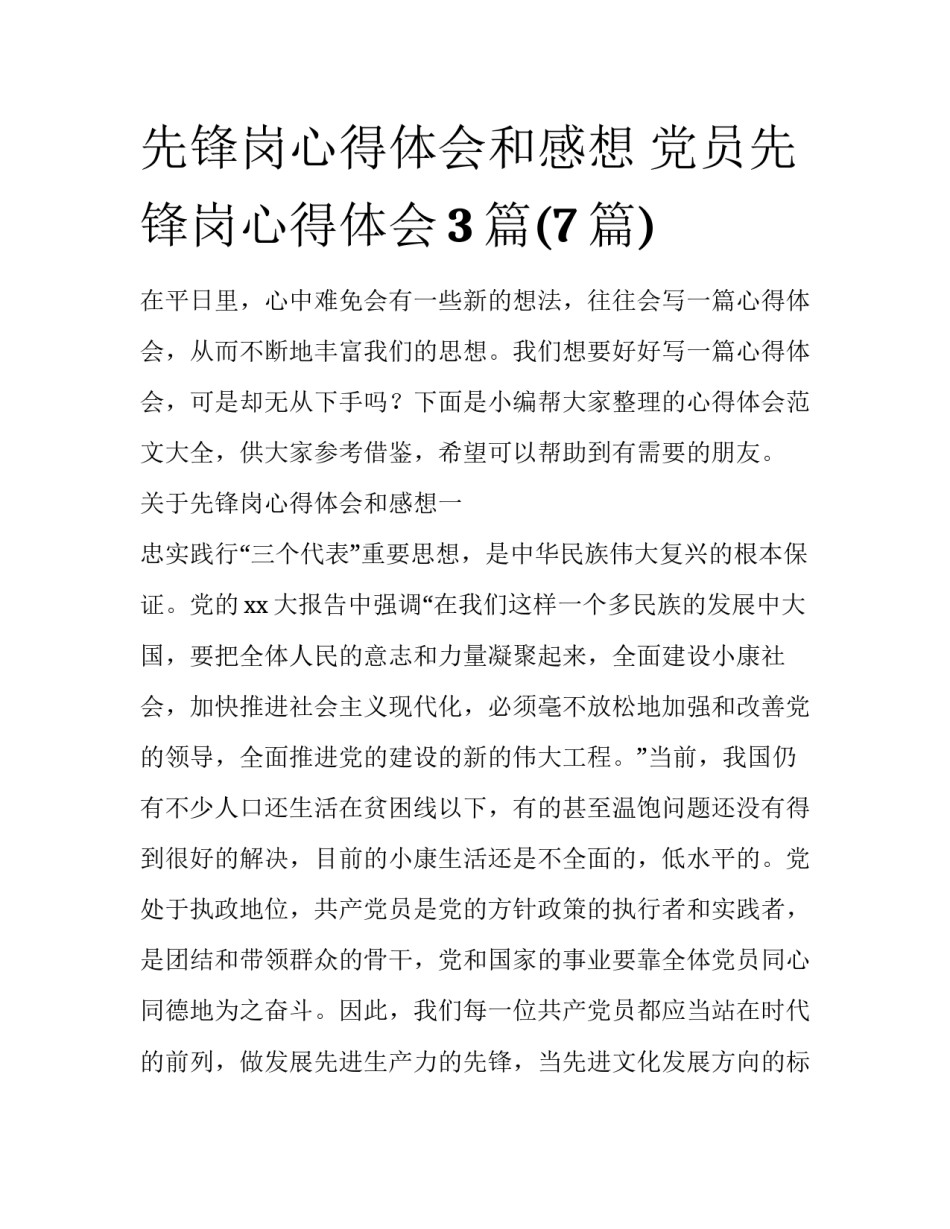 先锋岗心得体会和感想 党员先锋岗心得体会3篇(7篇)_第1页
