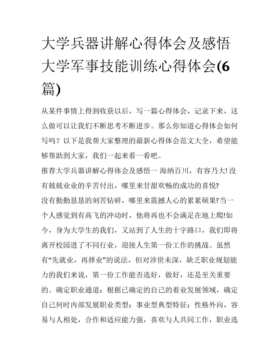 大学兵器讲解心得体会及感悟 大学军事技能训练心得体会(6篇)_第1页