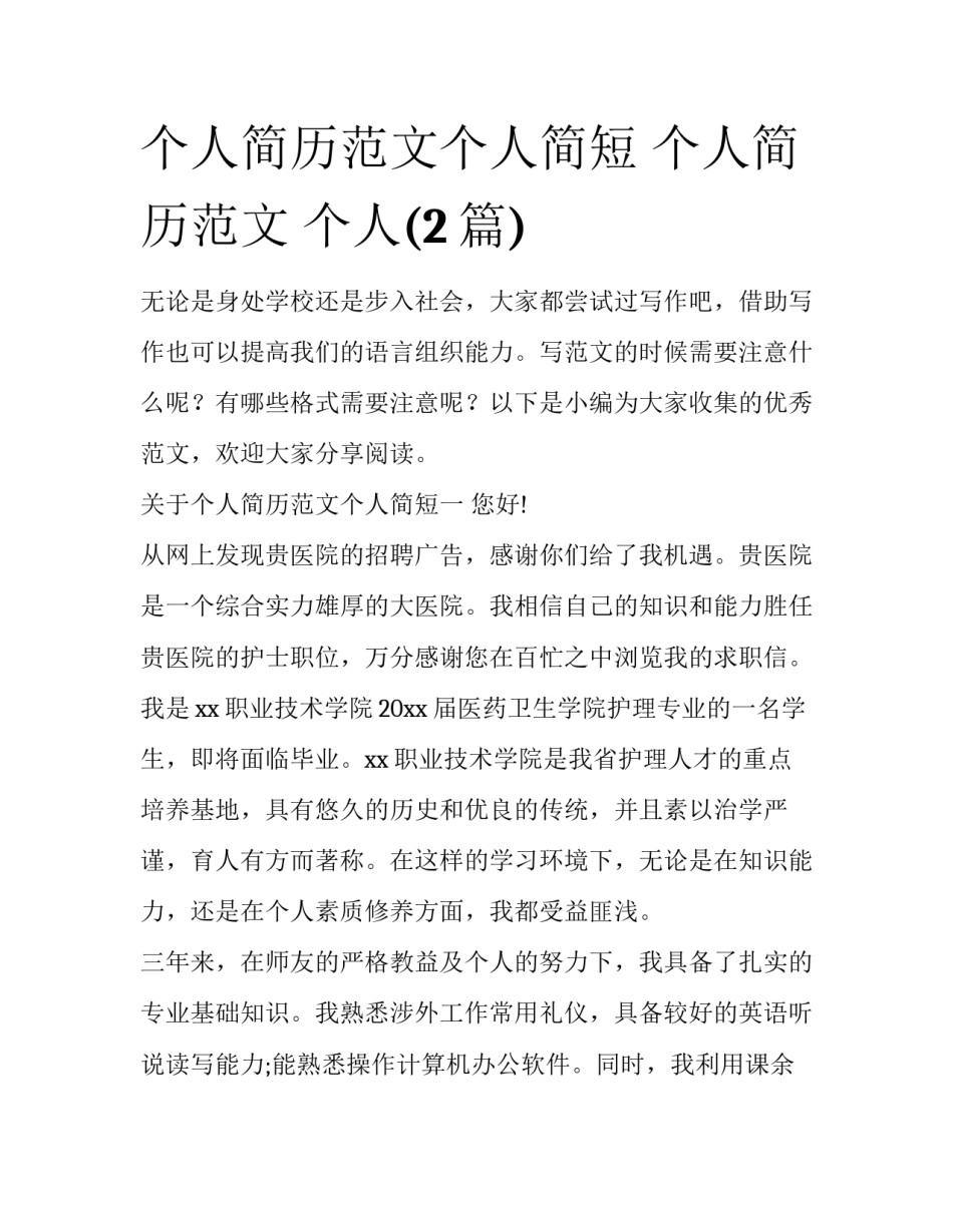 个人简历范文个人简短 个人简历范文 个人(2篇)_第1页