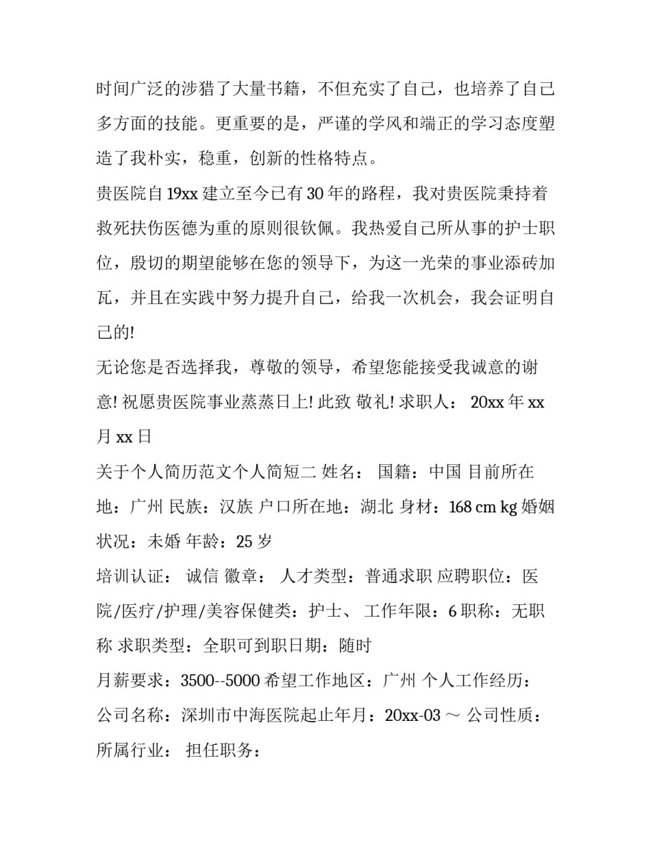 个人简历范文个人简短 个人简历范文 个人(2篇)_第2页