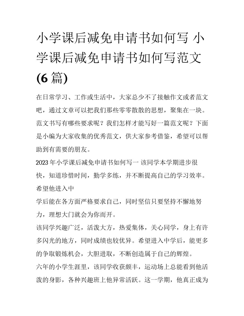 小学课后减免申请书如何写 小学课后减免申请书如何写范文(6篇)_第1页