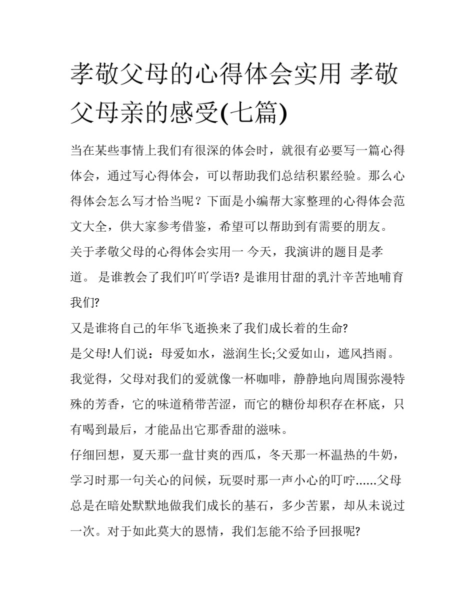 孝敬父母的心得体会实用 孝敬父母亲的感受(七篇)_第1页
