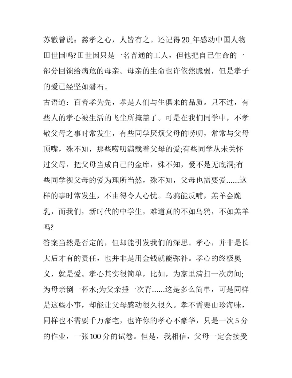 孝敬父母的心得体会实用 孝敬父母亲的感受(七篇)_第2页
