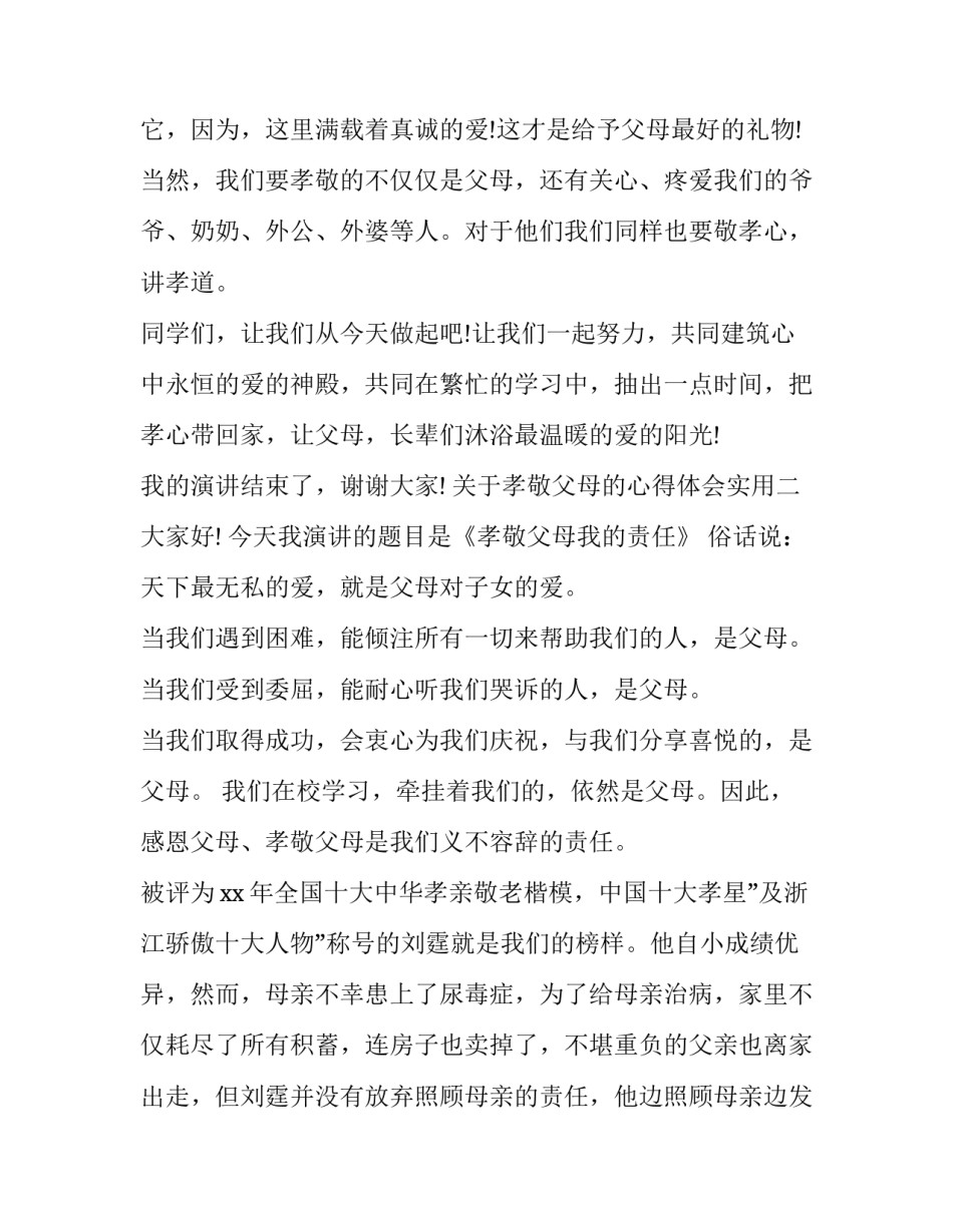 孝敬父母的心得体会实用 孝敬父母亲的感受(七篇)_第3页