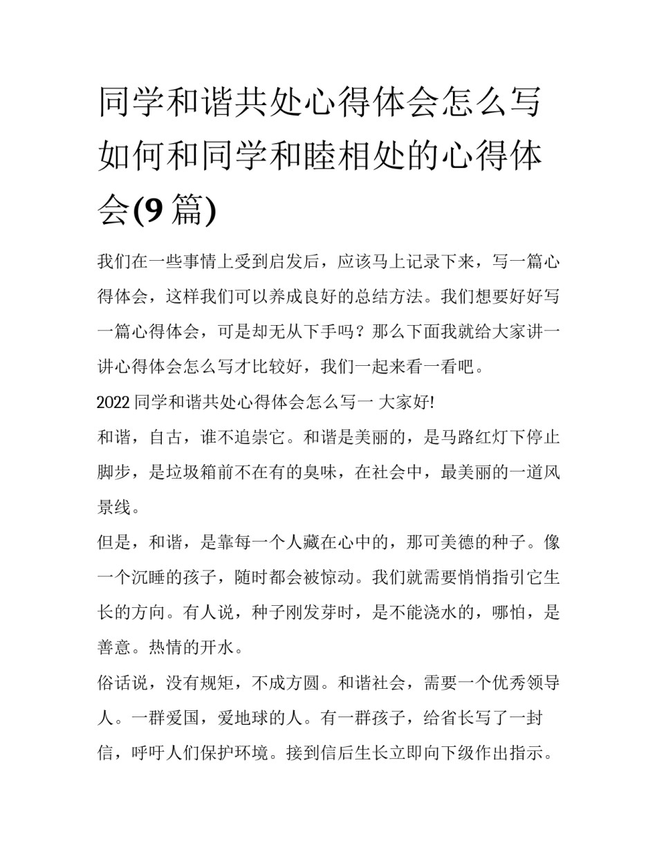 同学和谐共处心得体会怎么写 如何和同学和睦相处的心得体会(9篇)_第1页
