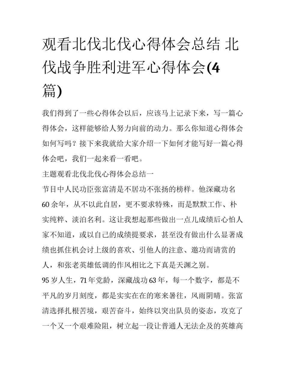 观看北伐北伐心得体会总结 北伐战争胜利进军心得体会(4篇)_第1页