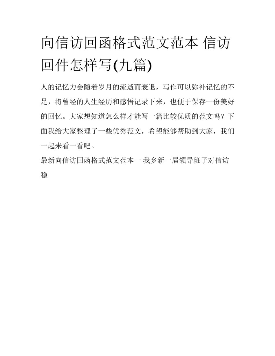 向信访回函格式范文范本 信访回件怎样写(九篇)_第1页