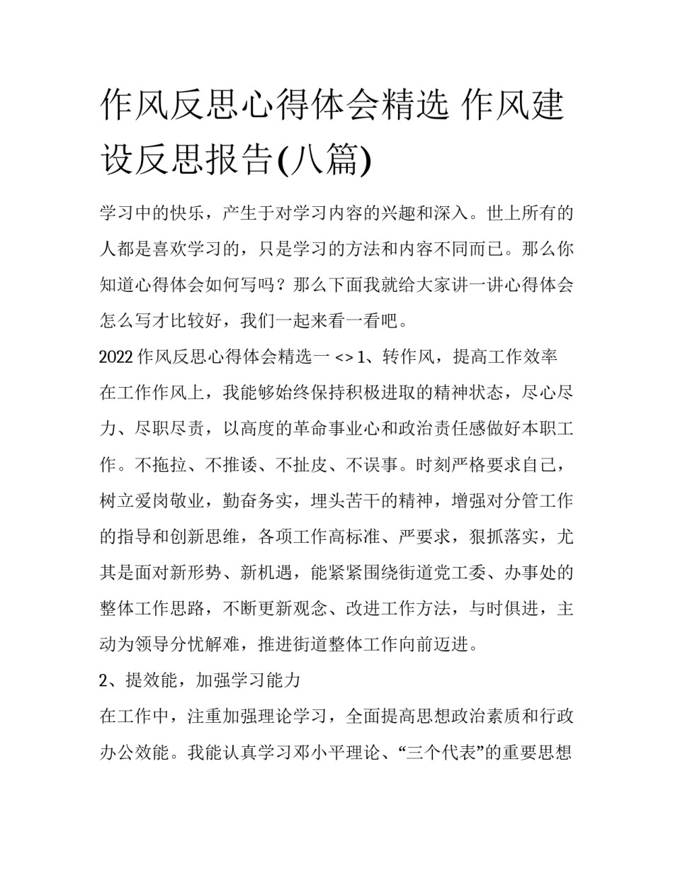 作风反思心得体会精选 作风建设反思报告(八篇)_第1页