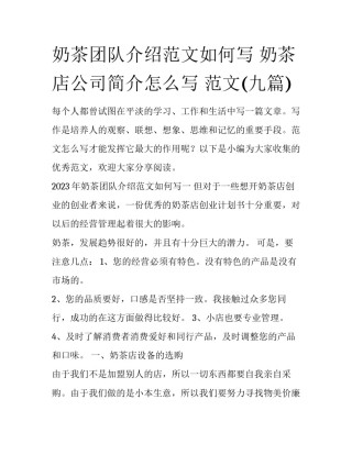 奶茶团队介绍范文如何写 奶茶店公司简介怎么写 范文(九篇)