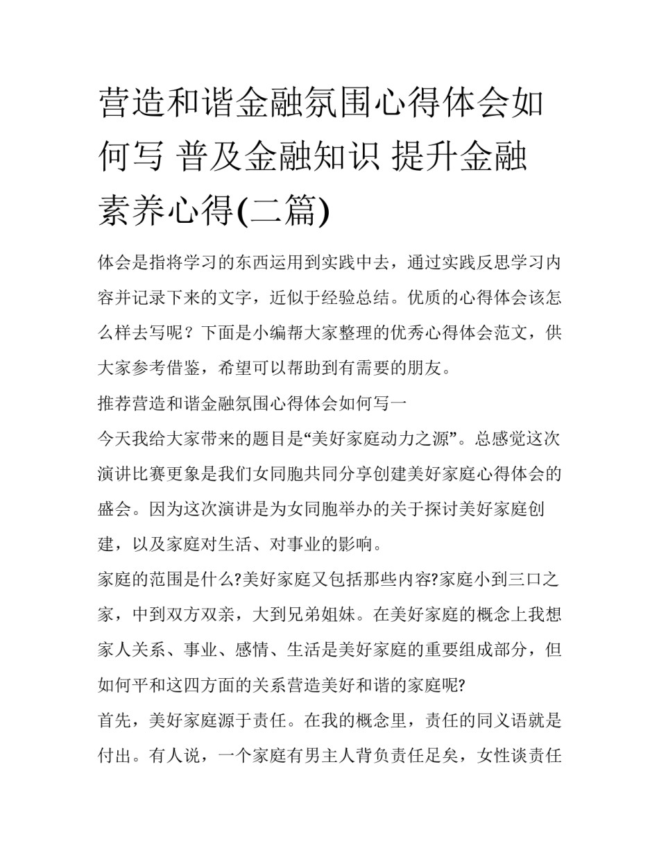 营造和谐金融氛围心得体会如何写 普及金融知识 提升金融素养心得(二篇)_第1页