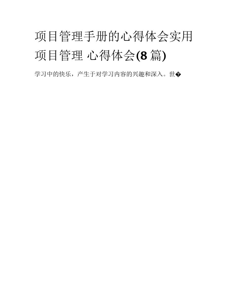 项目管理手册的心得体会实用 项目管理 心得体会(8篇)_第1页