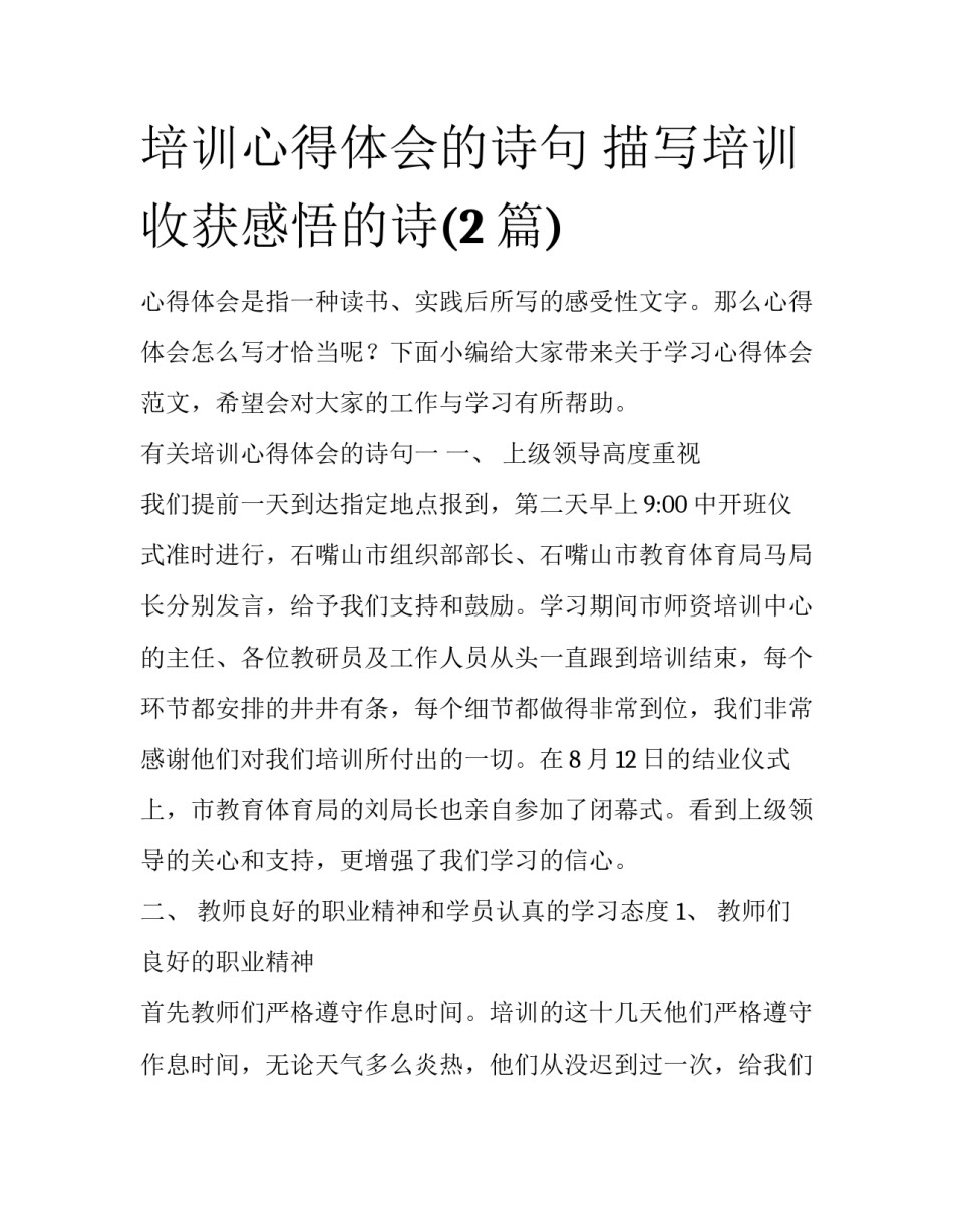 培训心得体会的诗句 描写培训收获感悟的诗(2篇)_第1页