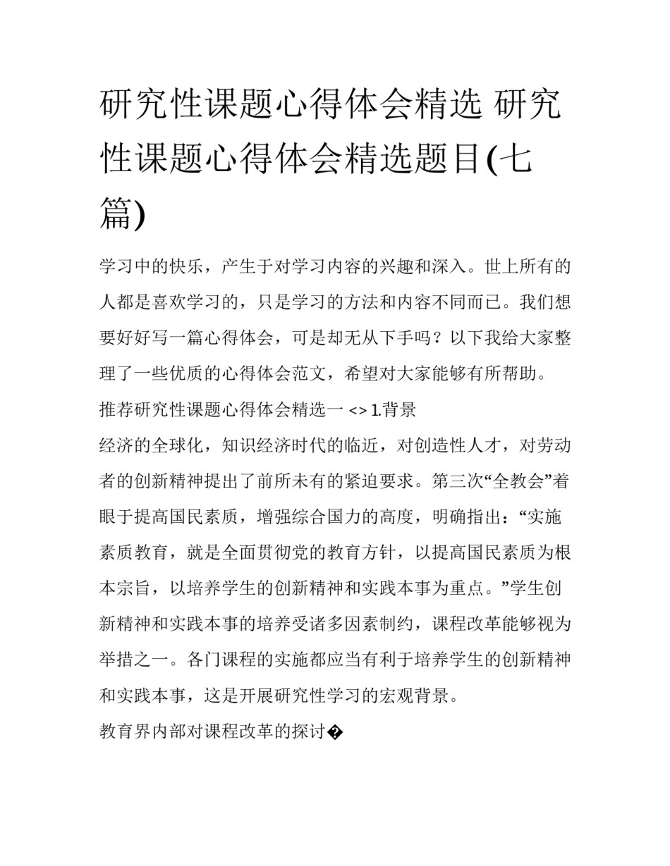 研究性课题心得体会精选 研究性课题心得体会精选题目(七篇)_第1页