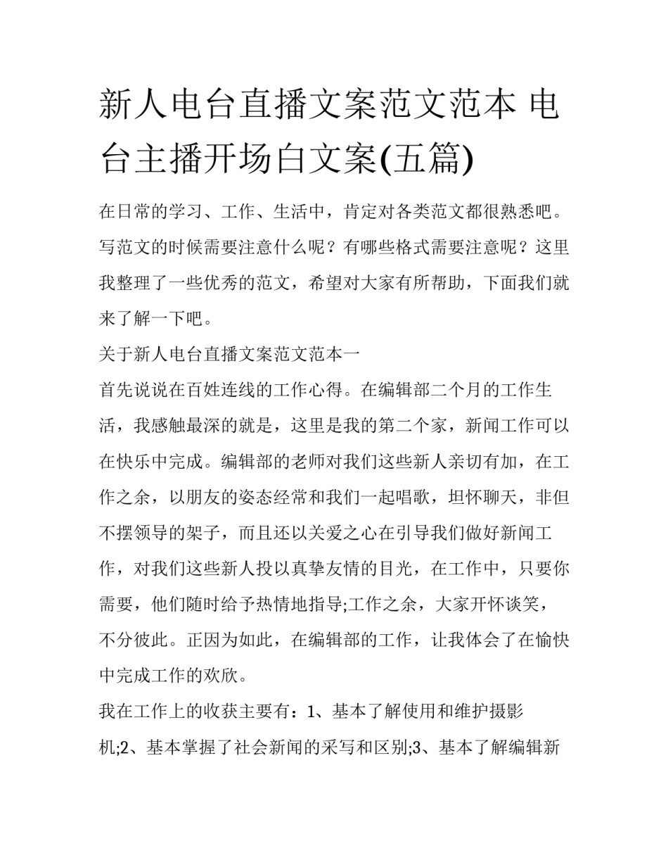新人电台直播文案范文范本 电台主播开场白文案(五篇)_第1页