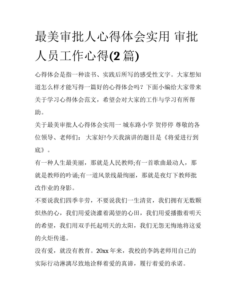 最美审批人心得体会实用 审批人员工作心得(2篇)_第1页