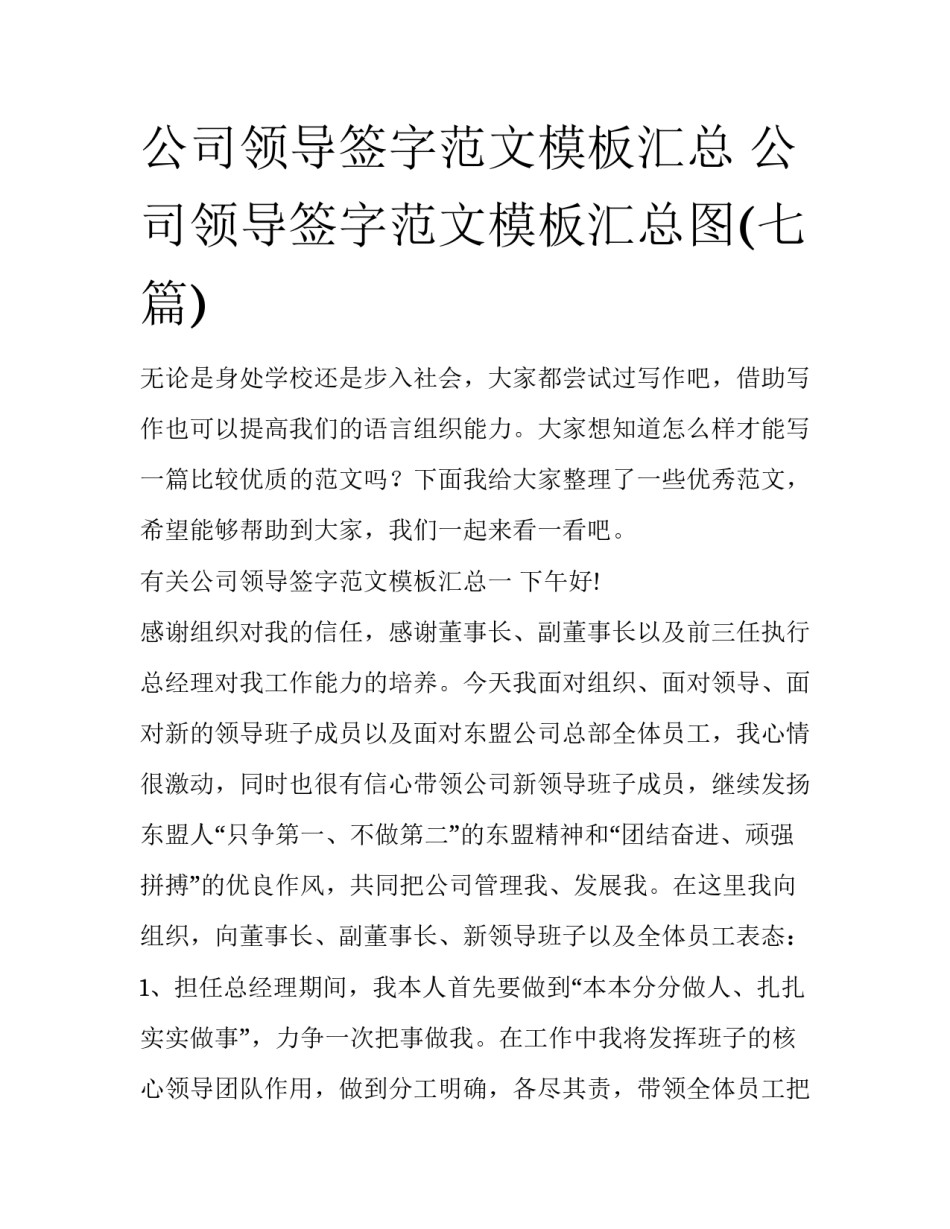 公司领导签字范文模板汇总 公司领导签字范文模板汇总图(七篇)_第1页