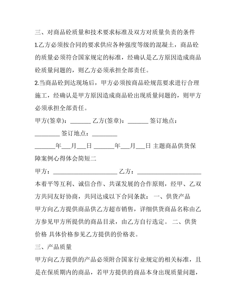 商品供货保障案例心得体会简短 供货进度保障措施(五篇)_第3页