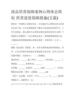 商品供货保障案例心得体会简短 供货进度保障措施(五篇)