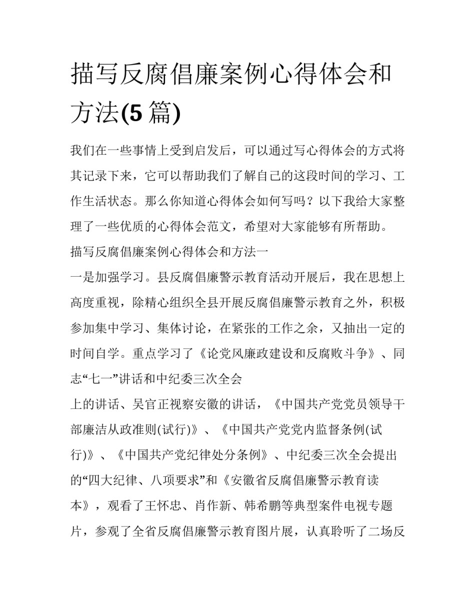 描写反腐倡廉案例心得体会和方法(5篇)_第1页