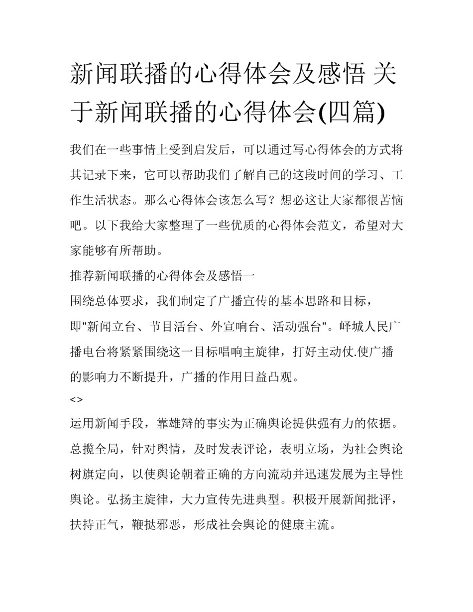 新闻联播的心得体会及感悟 关于新闻联播的心得体会(四篇)_第1页