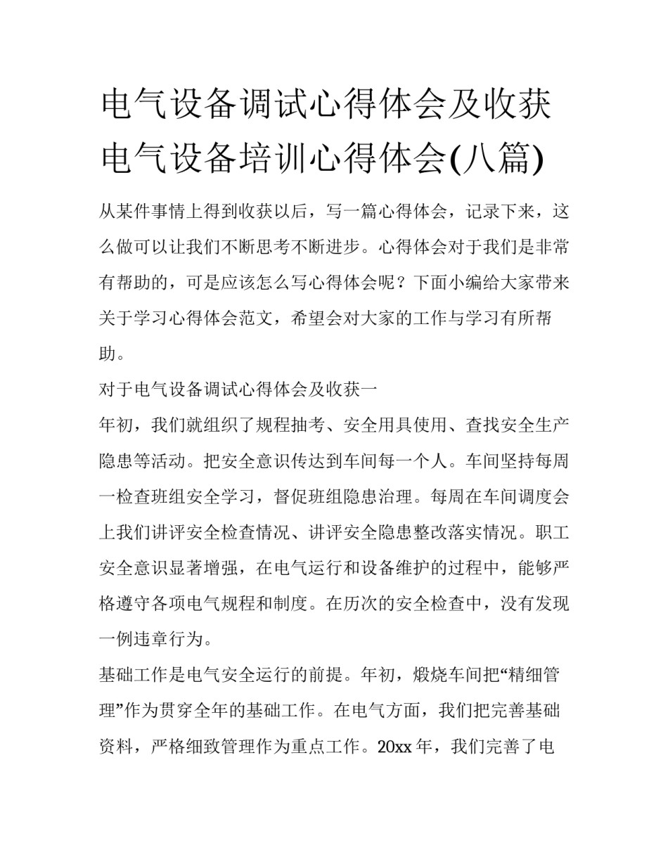 电气设备调试心得体会及收获 电气设备培训心得体会(八篇)_第1页