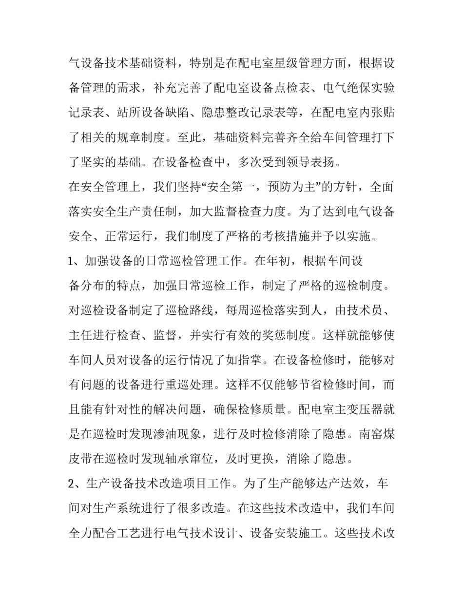 电气设备调试心得体会及收获 电气设备培训心得体会(八篇)_第2页