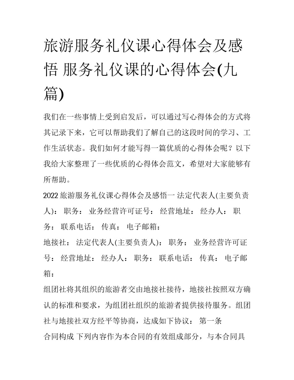 旅游服务礼仪课心得体会及感悟 服务礼仪课的心得体会(九篇)_第1页