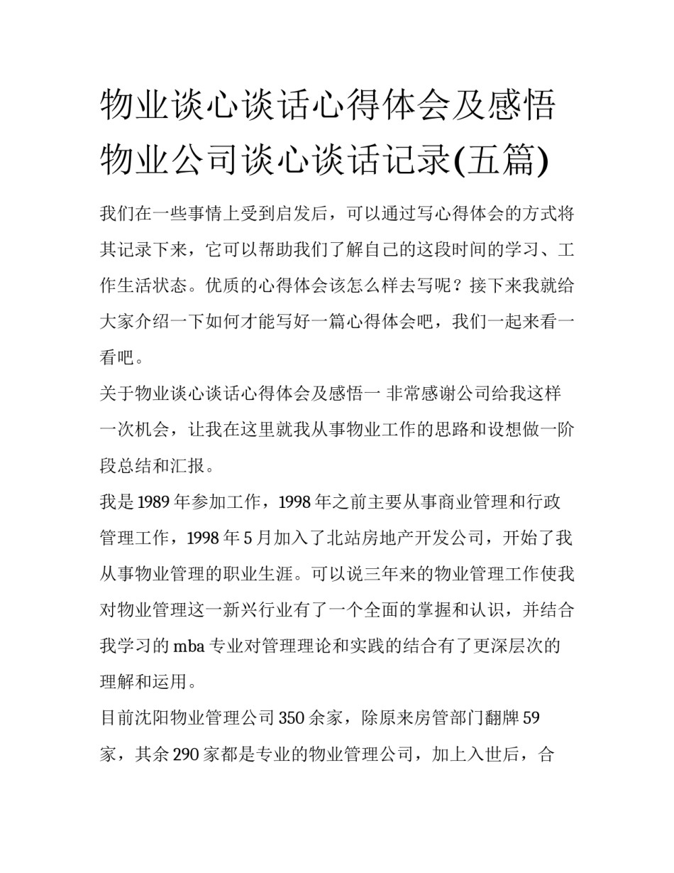 物业谈心谈话心得体会及感悟 物业公司谈心谈话记录(五篇)_第1页